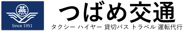 つばめ交通株式会社