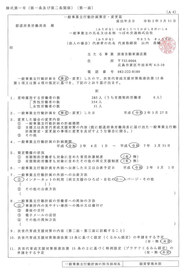 一般事業主行動計画 つばめ交通株式会社