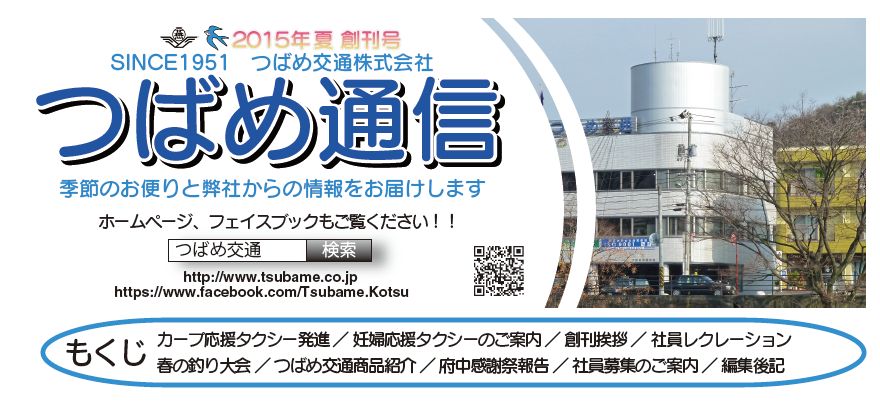 つばめ通信 創刊号