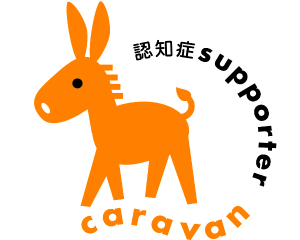 認知症 Supporter Caravan