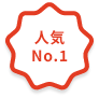 人気No.1