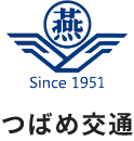 つばめ交通 Since1951