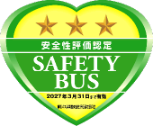 Safety bus 安全性評価認定