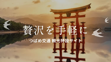 観光特設サイト