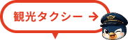 観光タクシー