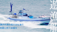 遊漁船サービス始めました!