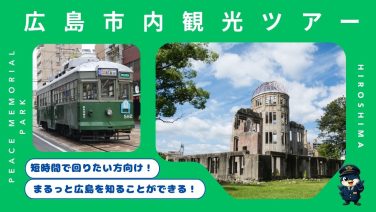 まるっと広島を知る！広島市内観光3時間コース