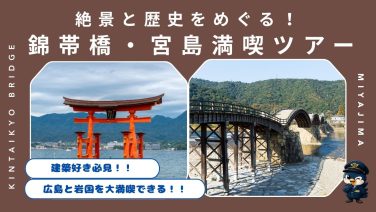 建築好き必見！ 錦帯橋と宮島厳島神社を巡る たっぷり8時間コース