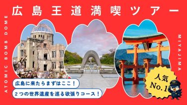 広島王道満喫ツアー！