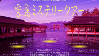 さらに楽しい宮島観光！ ”宮島ミステリーツアー”　4～6時間コース