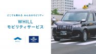 電動車いすWHILLの貸し出しサービス開始