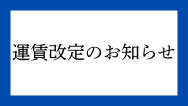 12/5より運賃改定が始まりました。