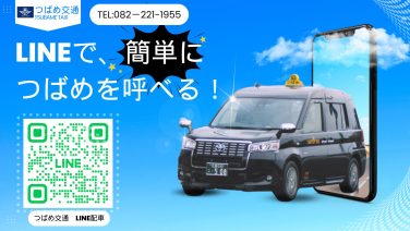LINE配車　ご利用方法