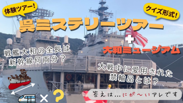 NEW!!!  ミステリーツアー 【呉編】