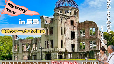 NEW!!!  ミステリーツアー【広島編】