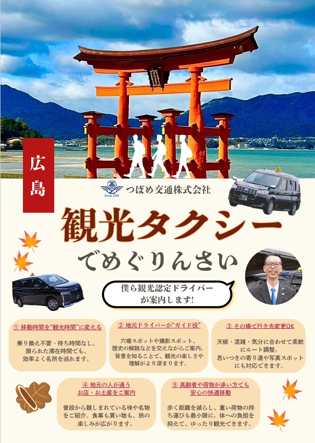 観光タクシーのご案内
